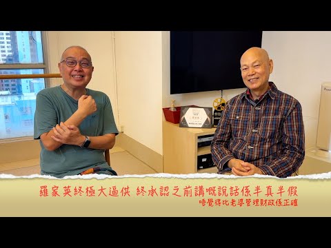 小鴻吹水站3 第二十四集嘉賓:羅家英 終極大逼供 之前被訪問係一個陷阱,所以講嘅說話係半真半假 ; 老婆從來唔會問行蹤,因為......(尾段有彩蛋)