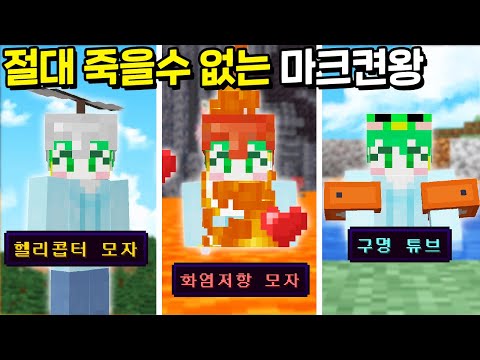 절대 죽을 수 없는 마인크래프트, 죽음 켠왕하기