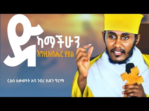 🔴ድካማችሁን እግዚአብሔር ያያል || ቅዳሴ ከማስቀደሳችሁ በፊት ይህን ቪዲዮ ተመልከቱት ||አባ ገብረ ኪዳን ግርማ #abagebrekidan