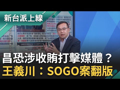 黃國昌恐涉收賄打擊媒體?王義川:SOGO案翻版 凱思成狗仔第一桶金來自他?律師喊話李麗娟當污點證人 「七年徒刑」恐在眼前|李正皓 主持|【新台派上線 完整版】20251021|三立新聞台