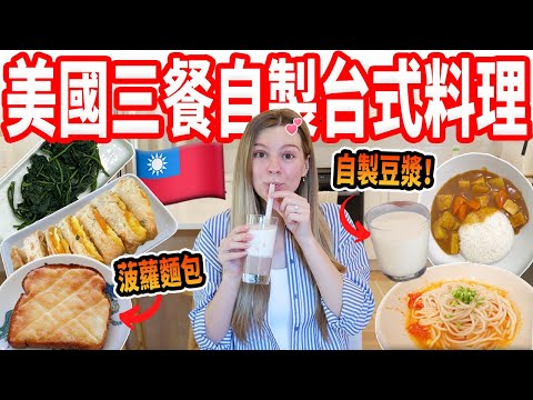 【美國孕婦只想吃台式料理!🇹🇼】挑戰自製菠蘿麵包、芋頭鮮奶、地瓜葉不簡單|吃爆想念年的台灣美食