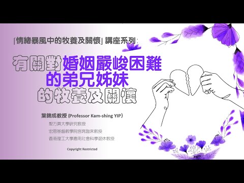 「情緒暴風中的牧養及關懷」專題講座系列: 第七講 (第一部分) 有關對婚姻嚴峻困難的主內弟兄姊妹的牧養及關懷
