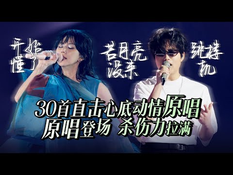 【热歌速递📮】30首直击心底的动情原唱!原唱登场 杀伤力拉满!打动人心的从来不是旋律 而是他们亲自赋予的生命力❤️ | 孙燕姿 | LBI利比 | 黄丽玲 | 颜人中