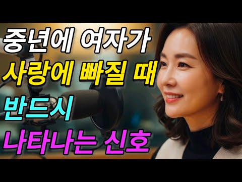 중년 여자가 사랑에 빠질 때 나타나는 신호 10가지 심리 분석 #중년연애 #연애심리 #사랑심리