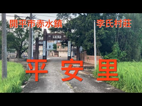 開平之行:空無一人的鄉村,開平赤水鎮的平安里。李氏村莊。美麗的鄉村看不到人,剩下的是老屋,碉盧以及荒廢的房子,看看平安里的風貌!