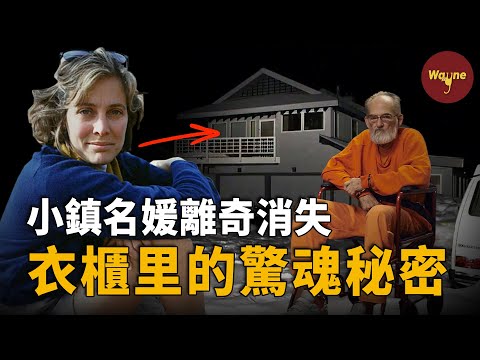 57歲名媛慘死豪宅衣櫃,原因竟是因為看不起窮人?| Wayne調查