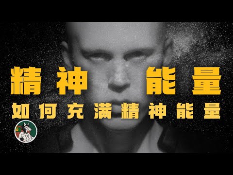 如何充满能量动力!!!!!!!#独立思考 #心理学 #潜意识 #动力 #自我提升