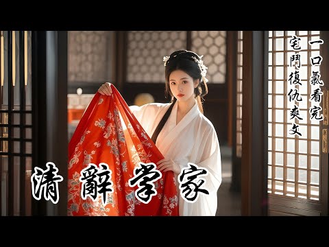 【清辭掌家】守孝六年,我成了京中有名的「老姑娘」。拒絕給王爺當妾,我最終嫁給鎮國將軍做續弦。本想躺平安度餘生,可素來不對付的繼女差點被婆家逼死
