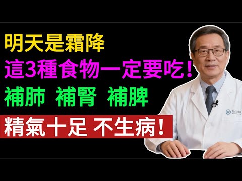 霜降是個「坎」!補錯白忙活!醫生教你:補肺、補腎、補脾,吃對3寶,安穩過冬不生病!#霜降 #養生 #中醫 #節氣 #補肺 #補腎 #補脾 #食療 #穴位按摩 #秋冬養生 #健康#健康之眼