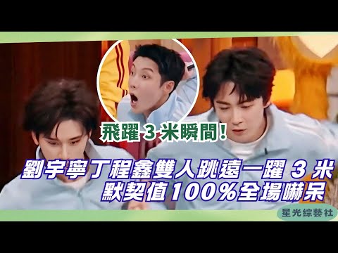 No way that's possible?! Liu Yuning & Ding Chengxin leap 3 meters—everyone was shook!