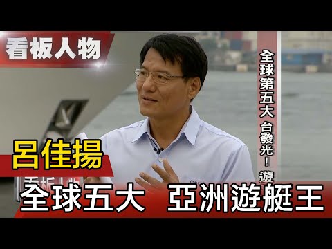 遊艇王國!砸錢10年拚品牌 遊艇王衝全球第五 嘉鴻執行長 呂佳揚【看板人物精選】