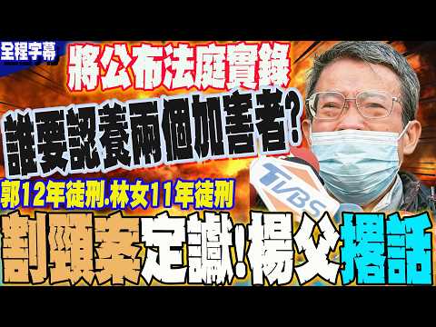 【全程字幕】割頸案定讞!受害者父親撂話"說出一切"...將公布法庭實錄! 怒吼:誰要認養他們兩個加害者?