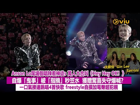 ✨現場實況:Anson Lo尾場🎤個唱終極辣着神徒s🕺🏻萬人大合叫《Hey Hey OK!》👌🏻自爆「曳事」被「指摘」秒笠水💥獲贈驚喜失守爆喊?😭連跳唱4首快歌😎自摸加電臀超犯規|Viu1現場實況