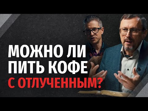 Есть ли разница в общении с неверующим и отлученным от церкви? | "Библия говорит" | 2353
