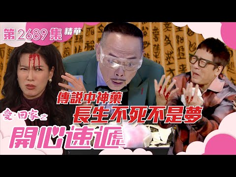 愛回家之開心速遞|傳說中神藥 長生不死不是夢(繁/簡字幕)|羅樂林|林淑敏|第2689集劇集精華|TVB港劇精華 #愛回家 #愛回家之開心速遞 #搞笑