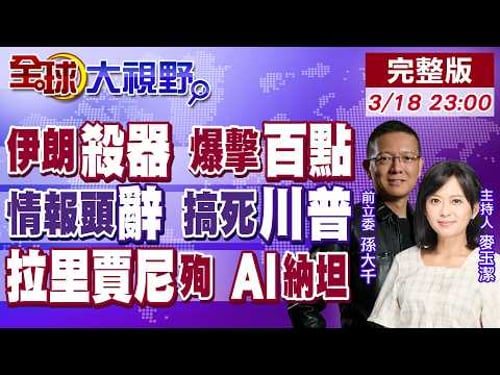 伊朗多型導彈炸特拉維夫 傷亡超230人!反恐主任反戰閃辭 白宮內訌!美軍斬首拉里賈尼 斷和平繩 六指納坦雅胡 成合法獵物!【全球大視野】20260318完整版@全球大視野Global_Vision
