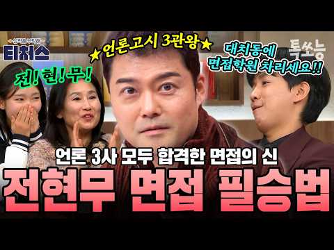 언론고시 3관왕 전현무, 면접 일타 미미미누가 알려주는 면접 꿀팁 다 모았ZIP | #티처스2 #톡쏘능