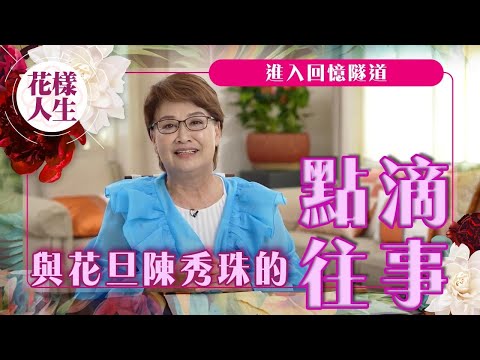 【舊時娛圈】冰姐與花旦陳秀珠的點滴往事|最適合穿古裝的美人|陳儀馨為陳秀珠做媒人|與陳儀馨同遊吉隆坡的震撼經歷|冰姐的花樣人生