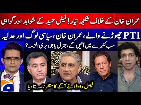 New Trap for Imran Khan? - General Bajwa acquitted? - What's Next? Faisal Vawda Revealed