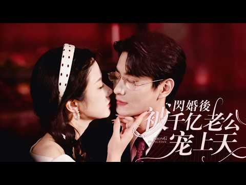 一口氣看完【閃婚後被千亿老公宠上天】被逼相亲强吻京圈大佬闪婚,天才辛迪竟是小娇妻,醋意误会藏满甜。