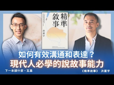 如何有效溝通和表達?現代人必學的說故事能力|《精準敘事》