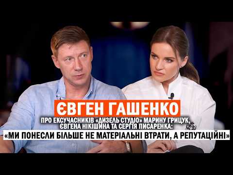 ЄВГЕН ГАШЕНКО: загибель Марини Поплавської; скандали та репутаційні втрати «Дизель Студіо»; ОСОБИСТЕ