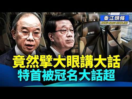 【合集】生病只是藉口?曾國衛黯然離職另有原因;李家超擘大眼講大話,被嘲諷係「大話超」;宏福苑大火2個月 遺屬一句話 全網心酸落淚 #香江頭條合集 #大話超 #安全帶法例 #曾國衛
