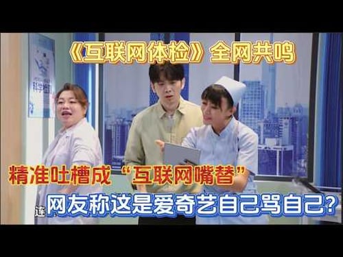 《互联网体检》精准踩中用户痛点,引起当代年轻人共鸣,被网友称为“互联网嘴替”💕👏【一年一度喜剧大赛】#喜剧 #搞笑 #一年一度喜剧大赛 #吐槽表情包 #funny #interestingfacts