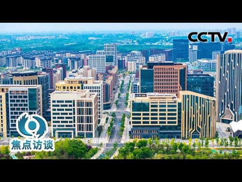 已有4000多家北京企业落地雄安!从“一张图”到“一座城”, 9年来雄安还有哪些成长?| CCTV「焦点访谈」20260401