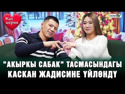 "Акыркы сабак" тасмасындагы Каскан Жадисине үйлөндү