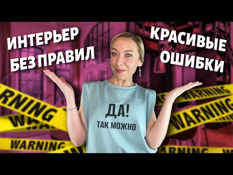 ⛔Красивые ошибки в интерьере/ интерьер без правил