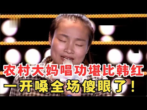 村姑豪迈开嗓震撼全场!唱功堪比韩红,一首歌令全场听傻眼!#妈妈来了