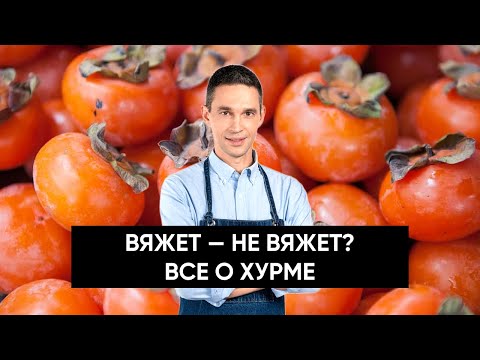 Все о ХУРМЕ | Как отличить вкусные плоды от невкусных | Можно ли похудеть на хурме?