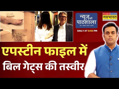 News Ki Pathshala | Sushant Sinha: Epstein Files से अमेरिका में क्यों मचा हंगामा ? | Bill Gates