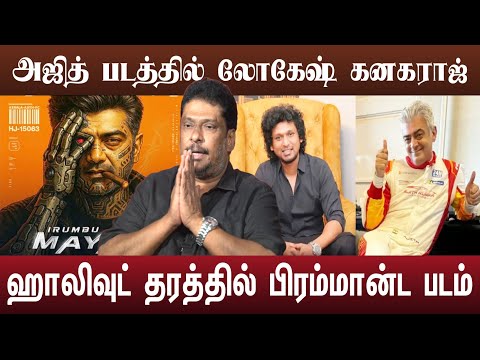 அஜித் லோகேஷ் கனகராஜ் திடீர் சந்திப்பு முக்கிய அறிவிப்பு | Ak 64