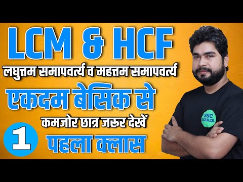 LCM & HCF Class #1 | Maths Short Trick For - SSC GD, SSC CGL, CHSL, MTS, Railway ALP etc.| AJAY SIR