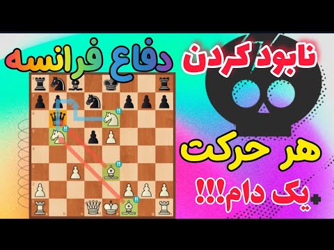 نابود کردن دفاع فرانسه مثل آب خوردن || بهترین شروع بازی برای سفید