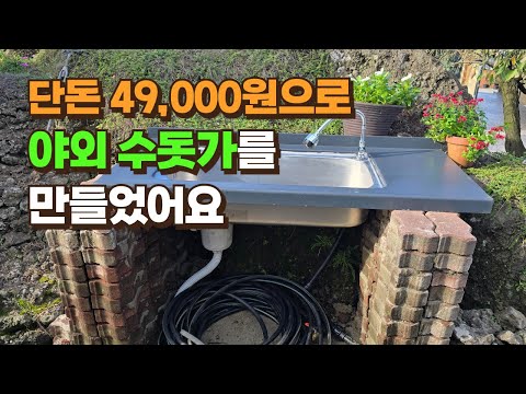 I installed an outdoor faucet for just 49,000 won.