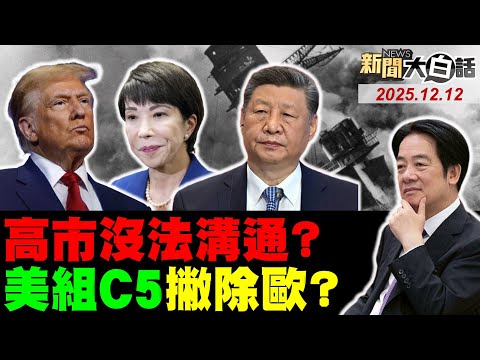 賴清德便當會嗆藍白!卓榮泰烏紗帽要掉了?林俊憲爆陳亭妃大料?川普回應讓高市失望!中俄重提南京打臉日?【#新聞大白話】20251212 #完整版 #卓榮泰 #賴清德 #林俊憲 #陳亭妃 #川普