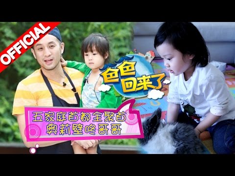《爸爸回来了》第二季第11期 五组家庭首度齐聚 甜馨获封幼儿园“扛把子” 20150718【浙江卫视官方超清1080P】