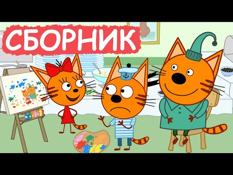 Три Кота | Сборник хороших серий | Мультфильмы для детей😃