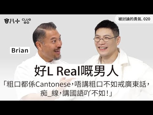 被討論的勇氣020|好L Real嘅男人|「粗口都係Cantonese,唔講粗口不如戒廣東話,痴_線,講國語吖不如!」|嘉賓:Brian @24herbs|13/1/2026