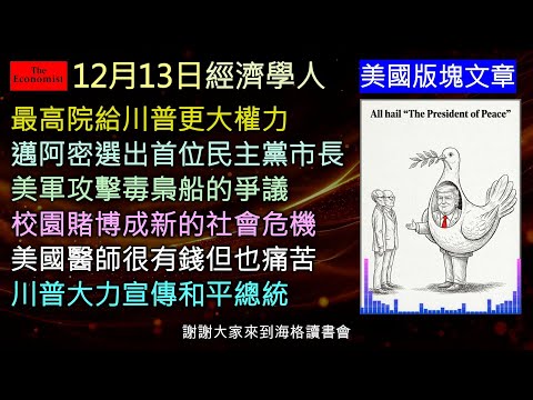 經濟學人12/13《美國版塊Podcast》最高院給川普更大權力、邁阿密陷入成長危機、軍事行動遭質疑、校園賭博失控、醫師高薪卻崩潰,川普更自封「和平總統」。這期帶你看透美國最真實的動盪!