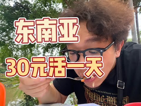 在柬埔寨30块钱能不能活一天?河粉法棍炒饭吃一遍,穷游东南亚。Can I survive a day in Cambodia with 5 dollars?