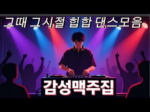 90 2000년 감성힙합모음 3040세대 힙합레전드 술집플레이리스트 그때그시절 힙합 광고없음 지누션 리쌍 양동근 원투 드렁큰타이거 Korean hip hop kpop