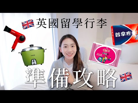 英國留學行李怎麼準備?超詳細行李準備攻略來啦🇬🇧一次告訴你什麼必帶!什麼千萬不用帶⚠️