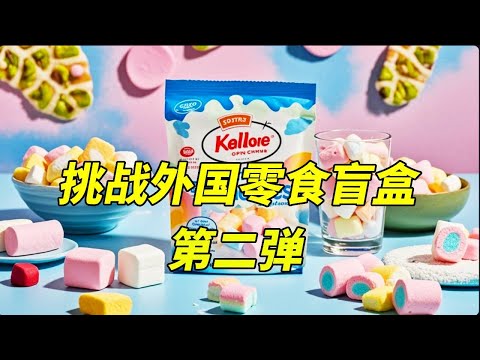 挑战外国零食盲盒第二弹,竟然拆出一只洋娃娃,能吃吗?