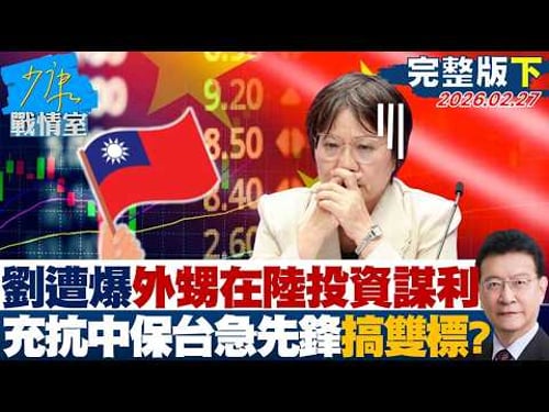【完整版下集】劉世芳遭爆外甥在陸投資謀利 充當抗中保台急先鋒搞雙標?20260227|#沈富雄 #吳崢 #費鴻泰 #尹乃菁 #鍾沛君
