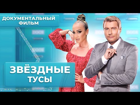 Звездные тусы. Как развлекается шоубиз? | МУЗ Расследования