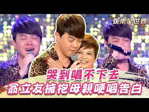 翁立友飆《放手拼》哭到唱不下去!擁抱母親哽咽告白:你是沒用兒子的最愛|超級夜總會|@star_setn